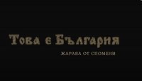 снимка 10 Това е България: "Жарава от спомени"