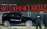 снимка 1 Нито крачка назад