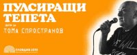 снимка 8 Пулсиращи тепета