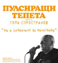 снимка 7 Пулсиращи тепета