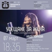 снимка 11 "Усещане за жена" концерт