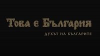 снимка 14 Това е България: "Духът на българите"