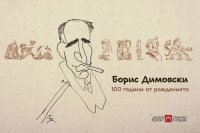 снимка 42 Борис Димовски, несъгласният