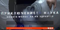 снимка 1 Приключението наука: Новата молекула на здравето