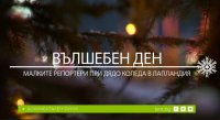 снимка 5 Вълшебен ден: Малките репортери при Дядо Коледа в Лапландия