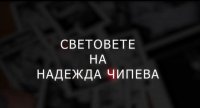 снимка 2 С(Ц)ветовете на Надежда Чипева