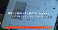 снимка 8 Приключението наука: Нова ера на изкуствен интелект