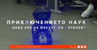 снимка 1 Приключението наука: Нова ера на изкуствен интелект