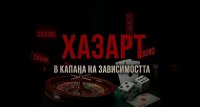 снимка 22 "В капана на зависимостта: Хазарт