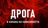 снимка 13 В капана на зависимостта: Дрога