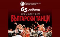 снимка 33 Наследници на фолклора - 65 години специалност "Български танци" - НУТИ