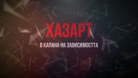 снимка 21 "В капана на зависимостта: Хазарт