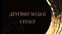 снимка 58 Другият музей - Страст - Разказите на един не-колекционер