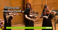 снимка 4 Колекция "Stradivarius" - концерт на Светлин Русев