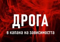 снимка 1 В капана на зависимостта: Дрога