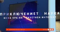 снимка 7 Приключението наука: Нова ера на изкуствен интелект