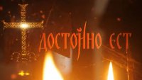 снимка 22 Достойно есть - За раждането, За силата, За вярата