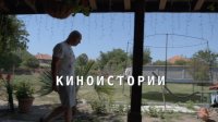 снимка 27 Другият музей - Страст - Киноистории