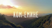 снимка 64 Ком - Емине