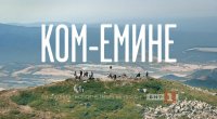 снимка 49 Ком - Емине