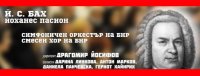 снимка 3 Й. С. Бах: "Йоханес пасион"