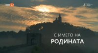 снимка 1 С името на родината