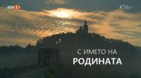 снимка 39 С името на родината