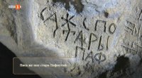 снимка 1 Графити от Златния век