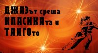снимка 8 Класика, танго, джаз с Марио Хосен и приятели
