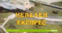 снимка 6 Неделен експрес