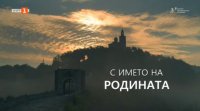 снимка 24 С името на родината