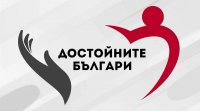 снимка 4 Достойните българи - кампания на "24 часа"