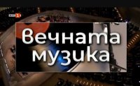 снимка 4 Годишни награди на "Вечната музика" 2026