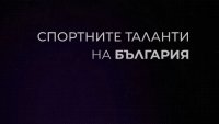 снимка 1 Спортните таланти на България: "Капка инат" - Георги Джоргов (биатлон)