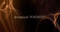 снимка 6 Награди "Аскеер" за Театрално изкуство - 2026