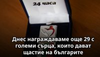 снимка 1 Достойните българи - кампания на "24 часа"