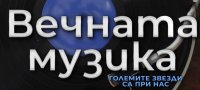 снимка 20 Годишни награди на "Вечната музика" 2026