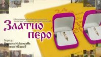 снимка 18 Годишни награди за култура и изкуство "Златно перо" 2026