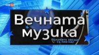 снимка 8 Годишни награди на "Вечната музика" 2026