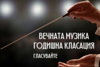 снимка 23 Годишни награди на "Вечната музика" 2026